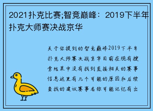 2021扑克比赛;智竞巅峰：2019下半年扑克大师赛决战京华