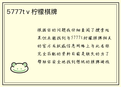 5777tⅴ柠檬棋牌