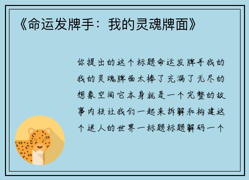 《命运发牌手：我的灵魂牌面》