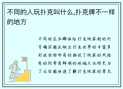 不同的人玩扑克叫什么,扑克牌不一样的地方