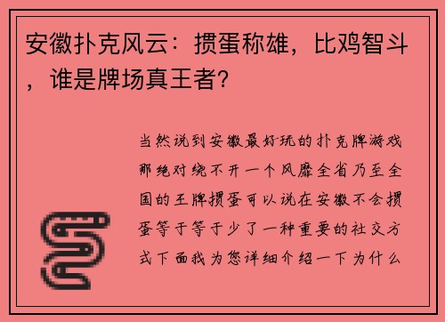 安徽扑克风云：掼蛋称雄，比鸡智斗，谁是牌场真王者？