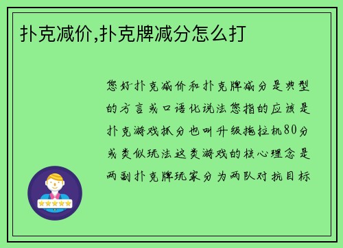 扑克减价,扑克牌减分怎么打
