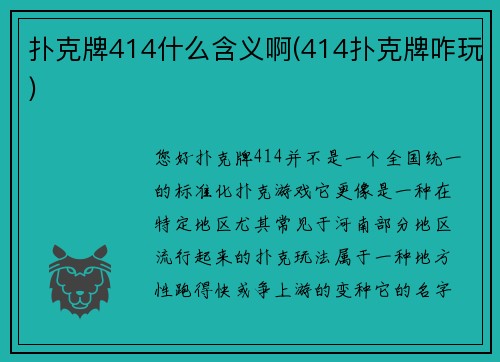 扑克牌414什么含义啊(414扑克牌咋玩)