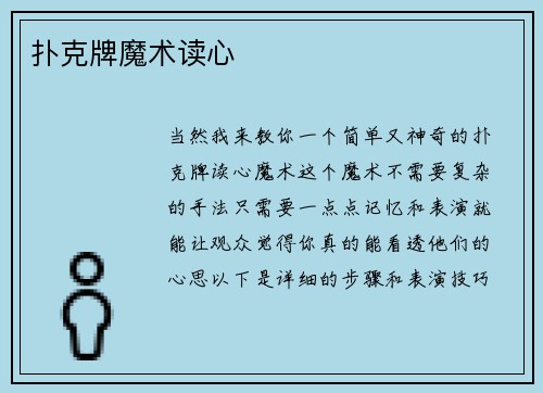 扑克牌魔术读心