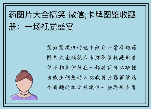 药图片大全搞笑 微信;卡牌图鉴收藏册：一场视觉盛宴